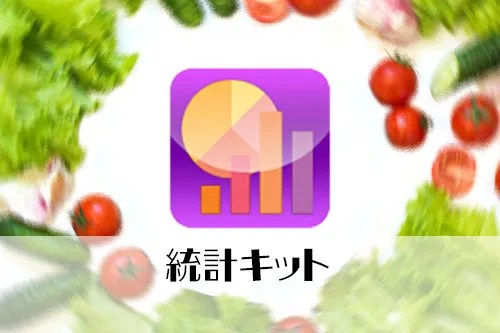 栄養マイスターのオプション　統計キット