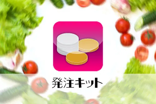 栄養マイスターのオプション　給食管理向け発注キット