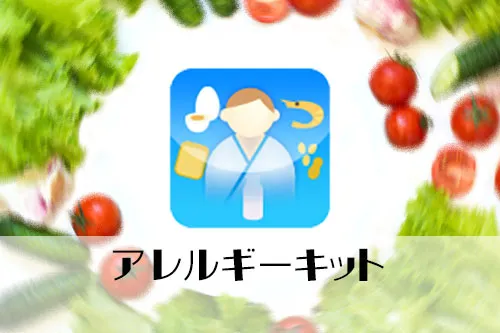 栄養マイスターのオプション　アレルギーキット
