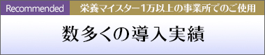 栄養マイスターの導入実績